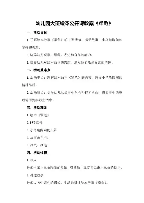 幼儿园大班绘本公开课教案《犟龟》