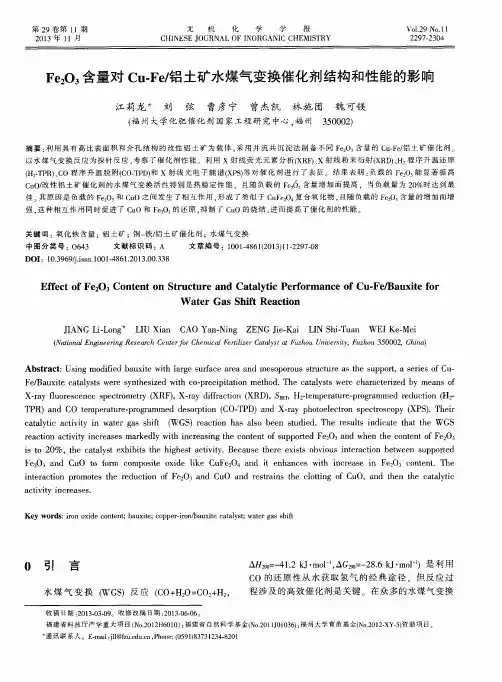 Fe2O3含量对Cu-Fe／铝土矿水煤气变换催化剂结构和性能的影响