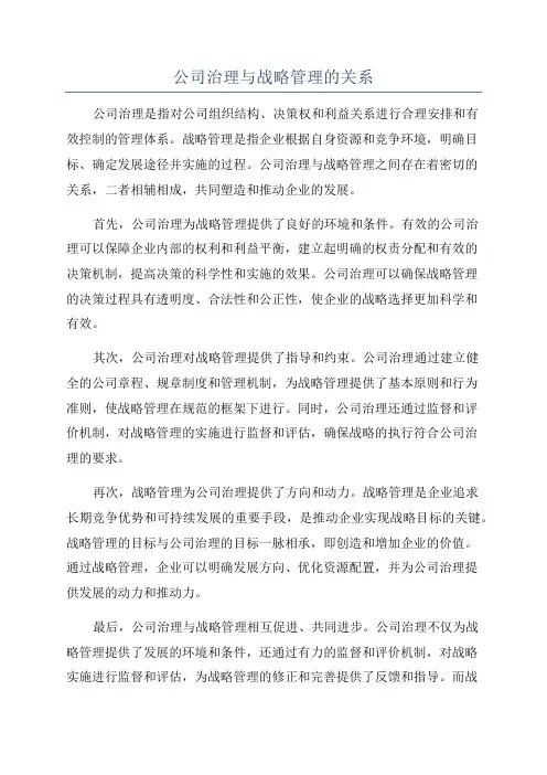 公司治理与战略管理的关系