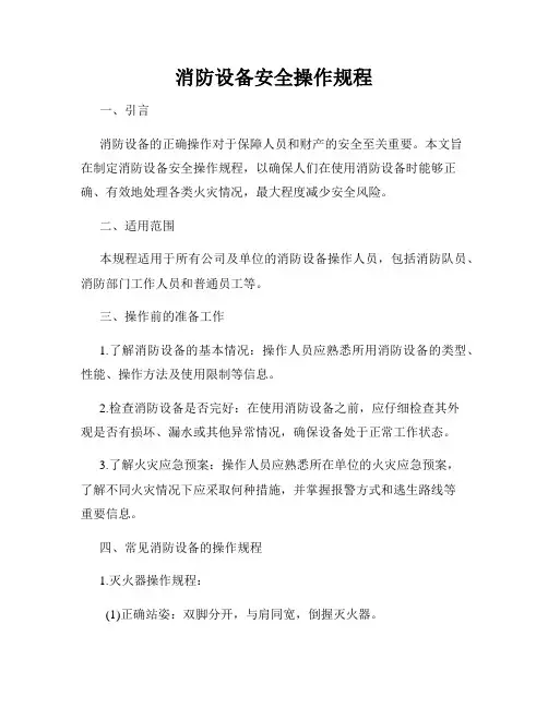 消防设备安全操作规程