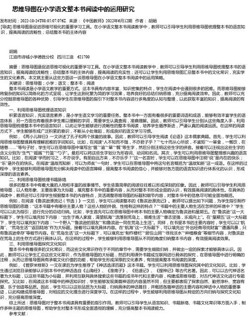 思维导图在小学语文整本书阅读中的运用研究