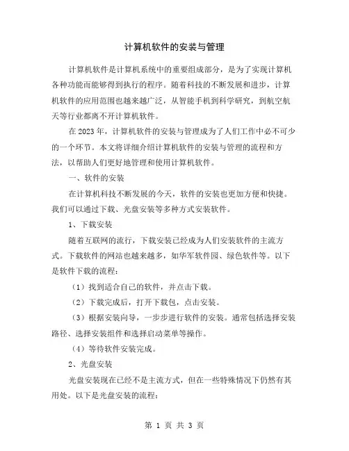 计算机软件的安装与管理