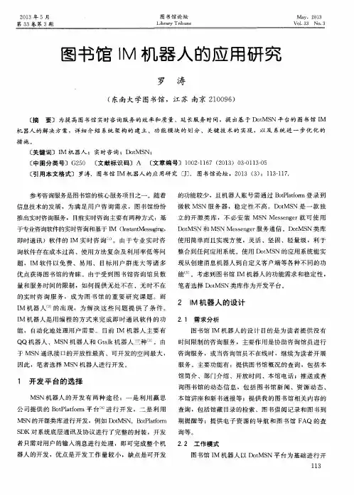 图书馆IM机器人的应用研究