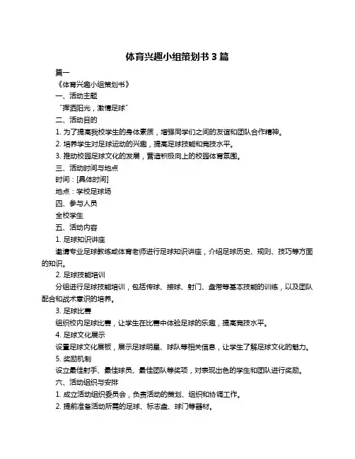 体育兴趣小组策划书3篇
