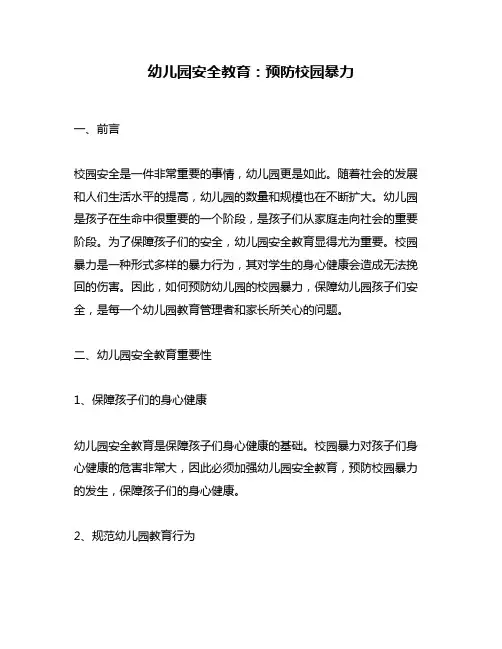 幼儿园安全教育：预防校园暴力