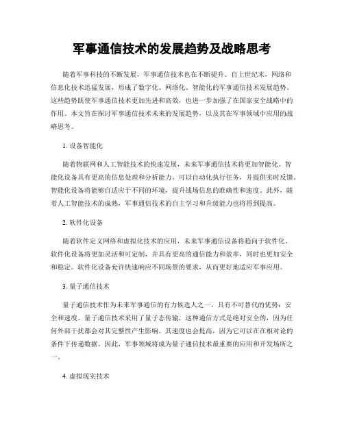 军事通信技术的发展趋势及战略思考
