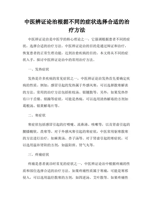 中医辨证论治根据不同的症状选择合适的治疗方法