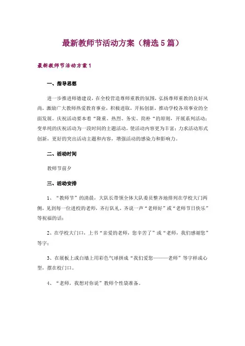 最新教师节活动方案(精选5篇)