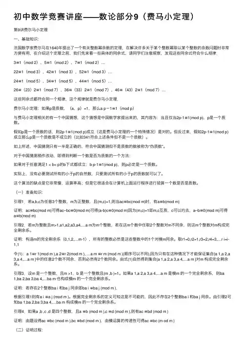 初中数学竞赛讲座——数论部分9（费马小定理）