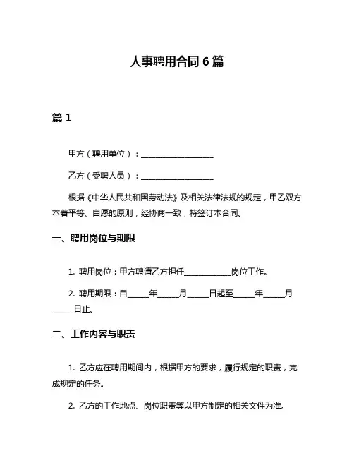 人事聘用合同6篇