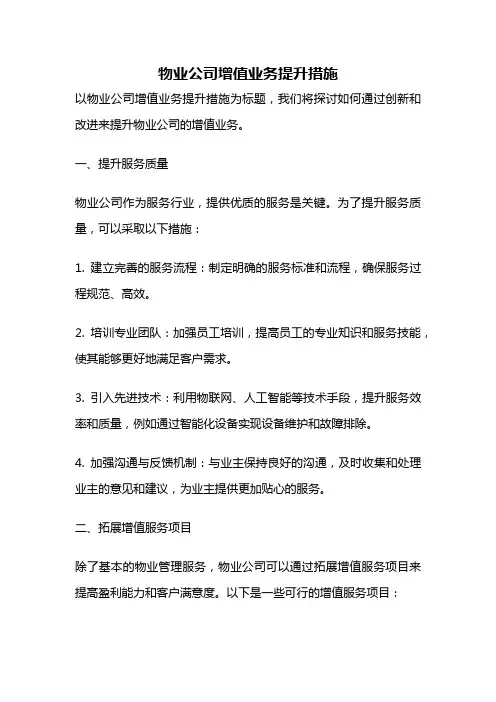 物业公司增值业务提升措施