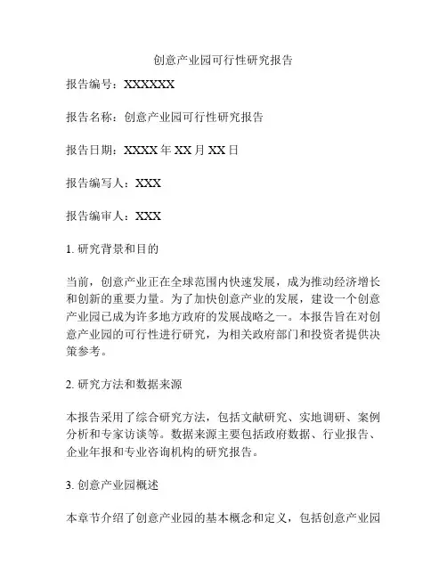 创意产业园可行性研究报告