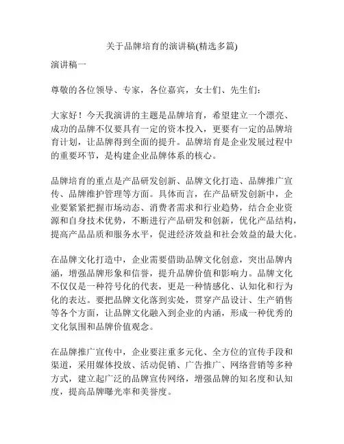 关于品牌培育的演讲稿(精选多篇)