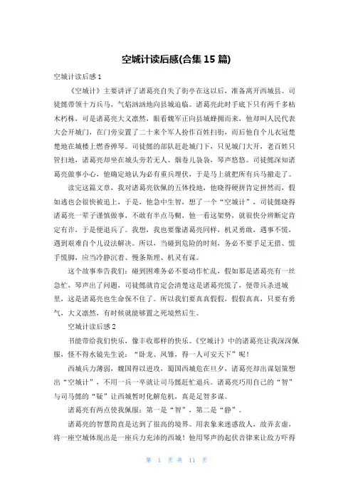 空城计读后感(合集15篇)