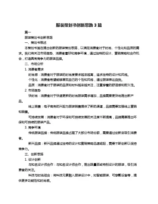 服装策划书创新思路3篇