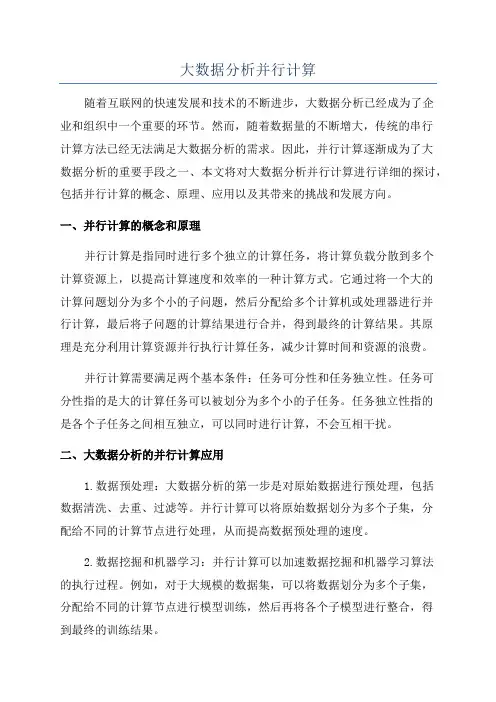 大数据分析并行计算