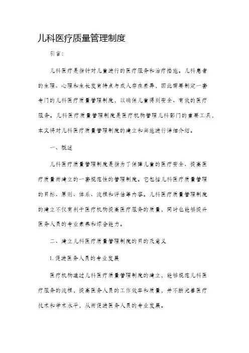 儿科医疗质量管理制度