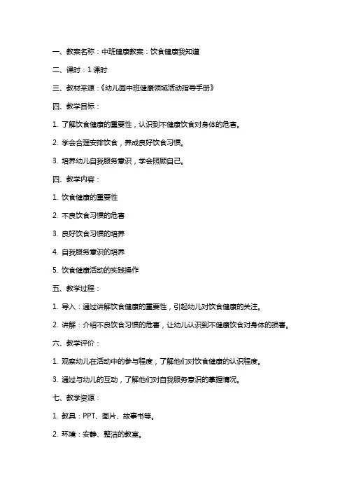 中班健康教案：饮食健康我知道