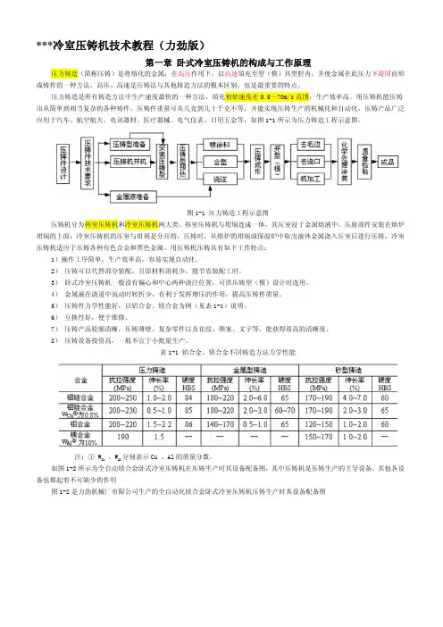 冷室压铸机技术教程(力劲版)
