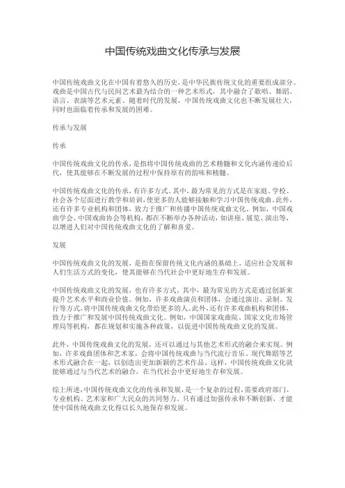 中国传统戏曲文化传承与发展