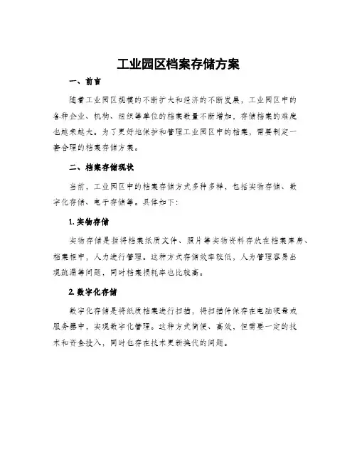 工业园区档案存储方案