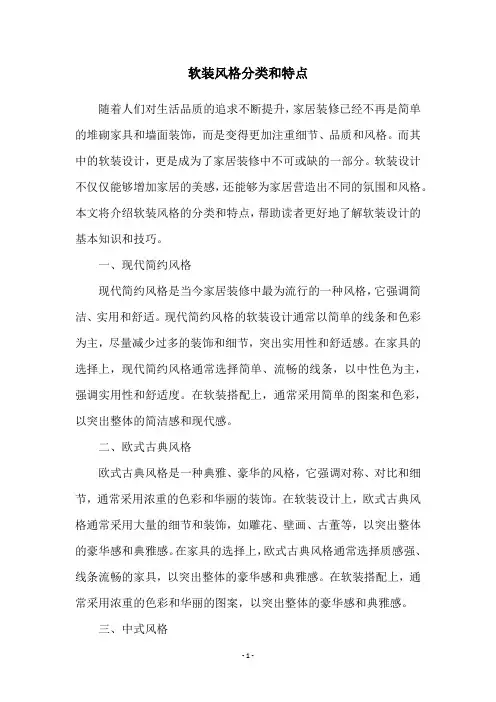 软装风格分类和特点