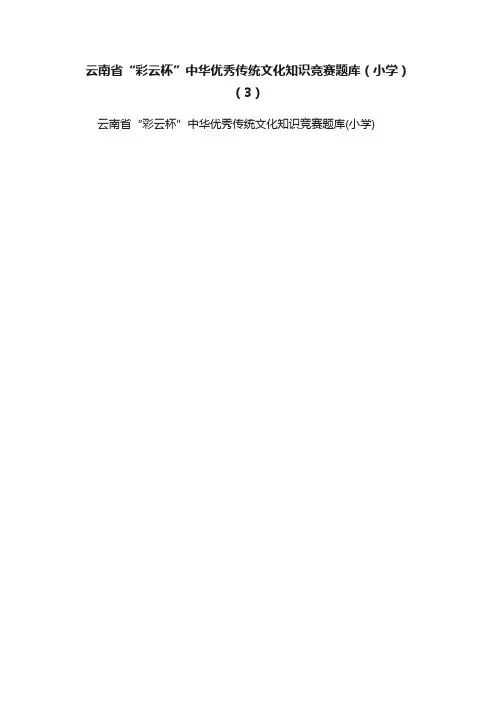 云南省“彩云杯”中华优秀传统文化知识竞赛题库（小学）（3）