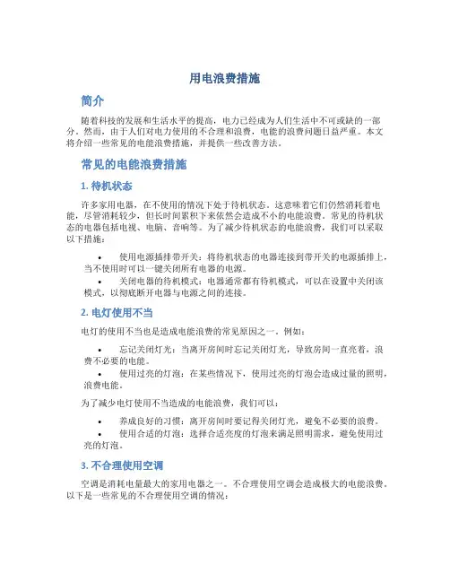 用电浪费措施