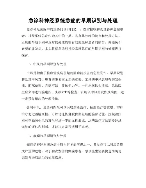 急诊科神经系统急症的早期识别与处理