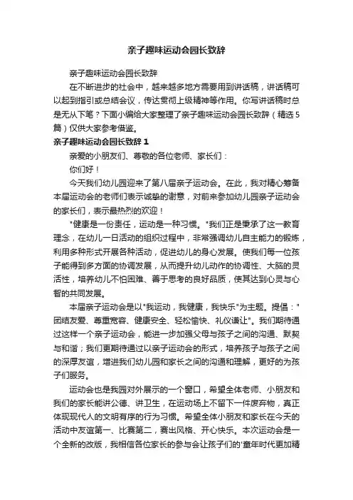 亲子趣味运动会园长致辞（精选5篇）