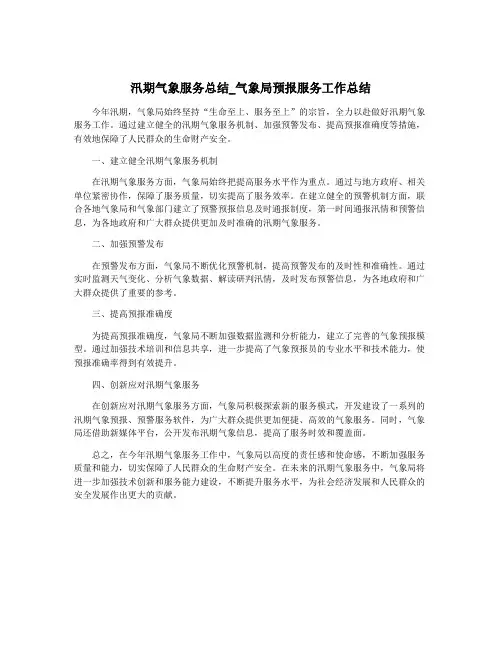 汛期气象服务总结_气象局预报服务工作总结