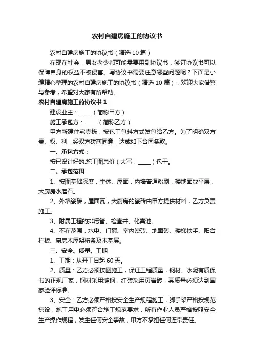 农村自建房施工的协议书（精选10篇）