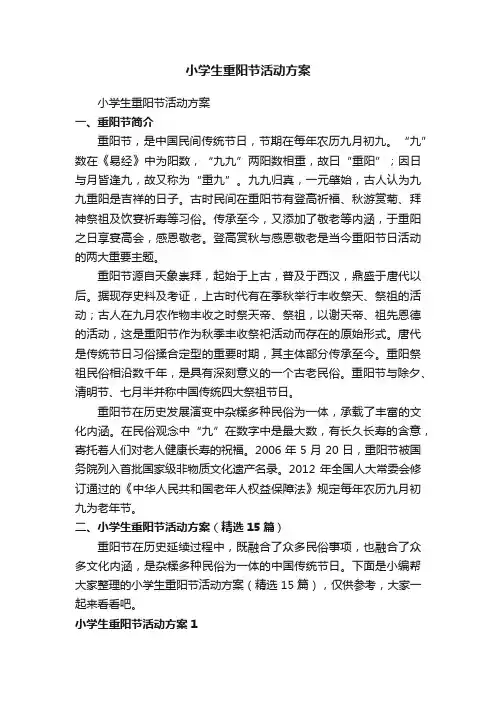小学生重阳节活动方案（精选15篇）