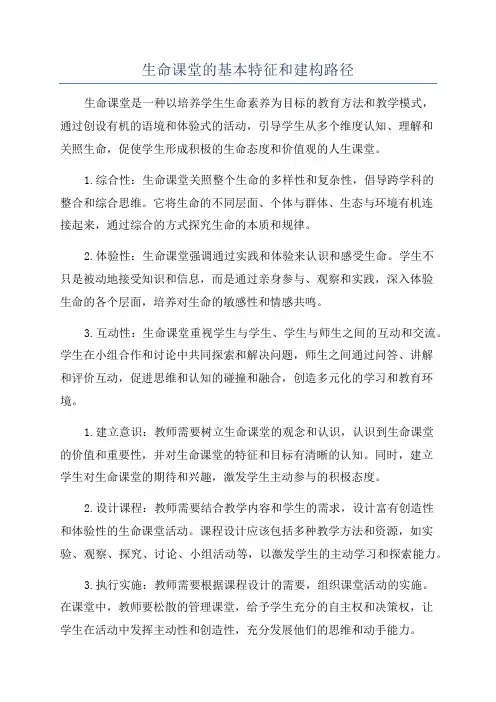 生命课堂的基本特征和建构路径