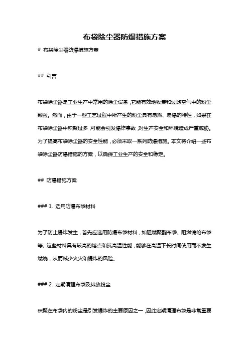 布袋除尘器防爆措施方案