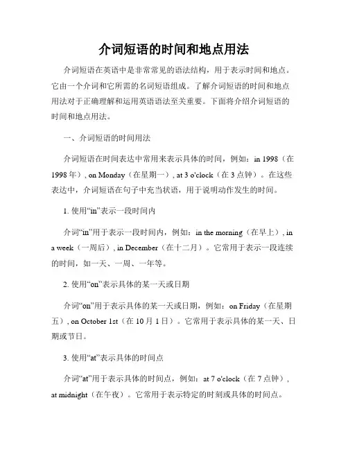 介词短语的时间和地点用法