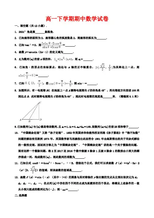 高一下学期期中数学试卷-(解析版)