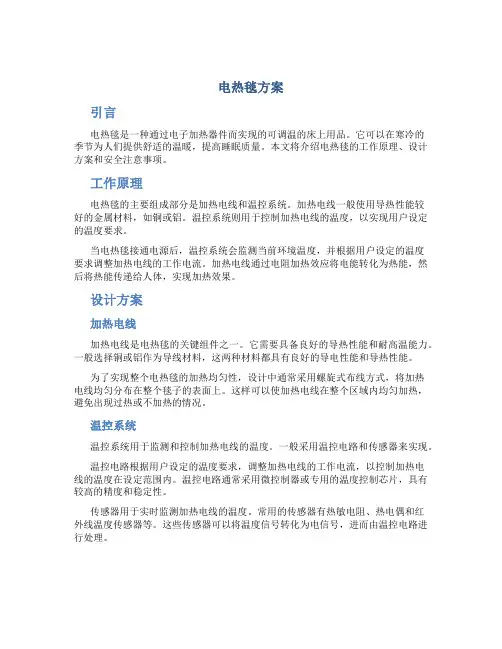 电热毯方案