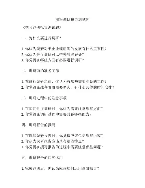 撰写调研报告测试题
