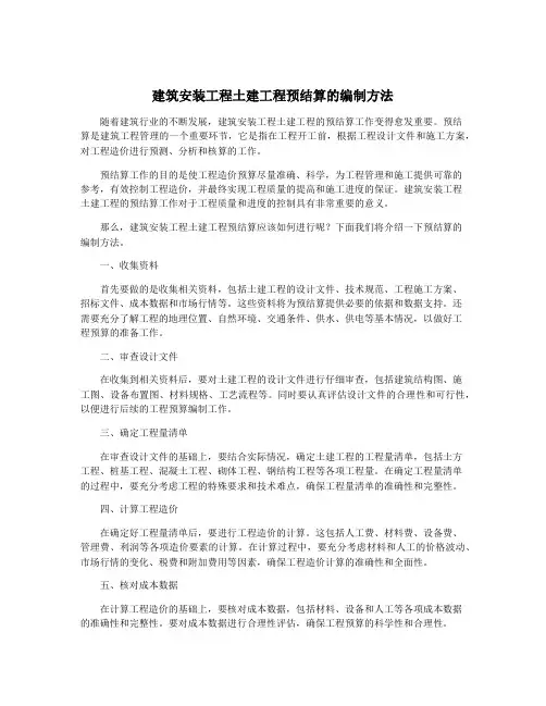 建筑安装工程土建工程预结算的编制方法