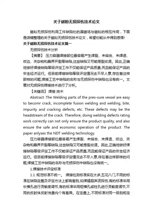 关于磁粉无损探伤技术论文
