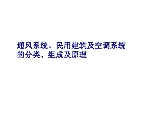 通风系统、民用建筑及空调系统的分类、组成及原理