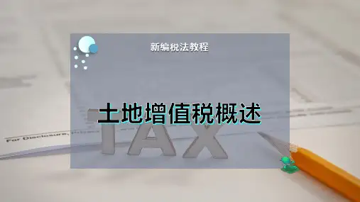 土地增值税概述