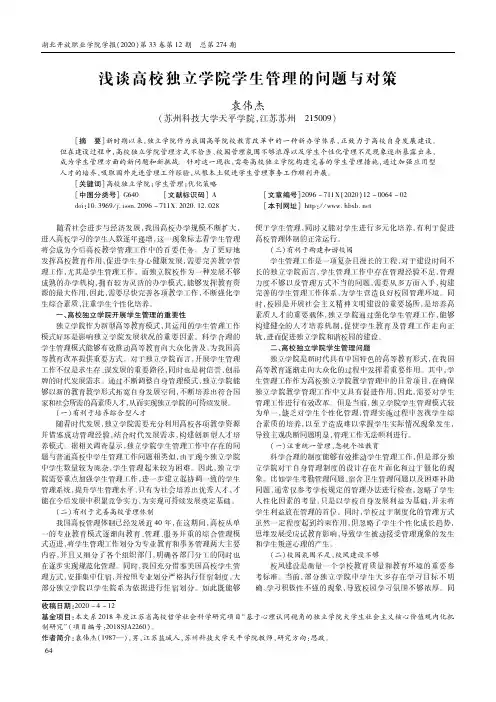 浅谈高校独立学院学生管理的问题与对策