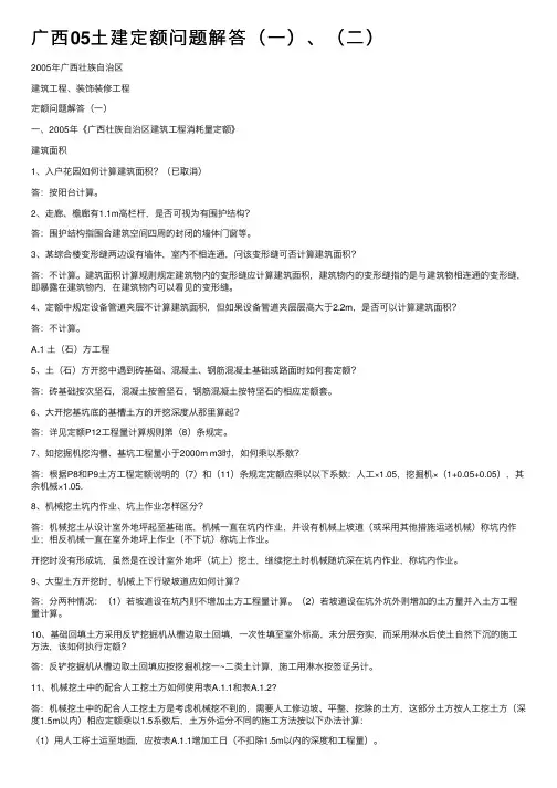 广西05土建定额问题解答（一）、（二）