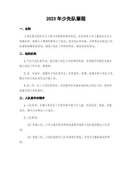 2023年少先队章程