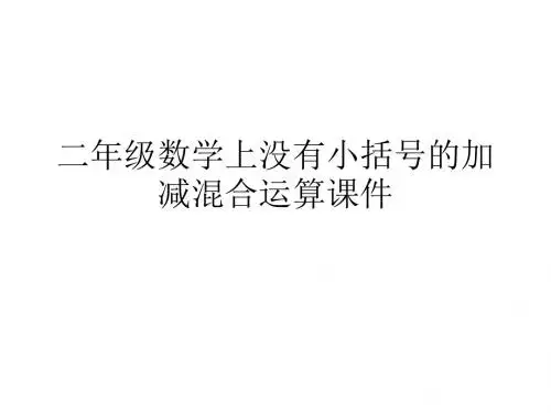 二年级数学上没有小括号的加减混合运算课件