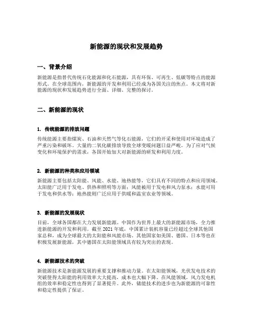 新能源的现状和发展趋势