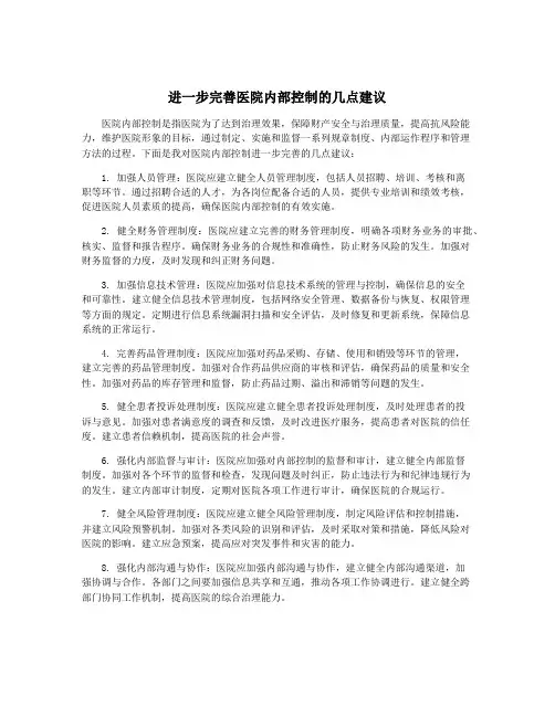 进一步完善医院内部控制的几点建议