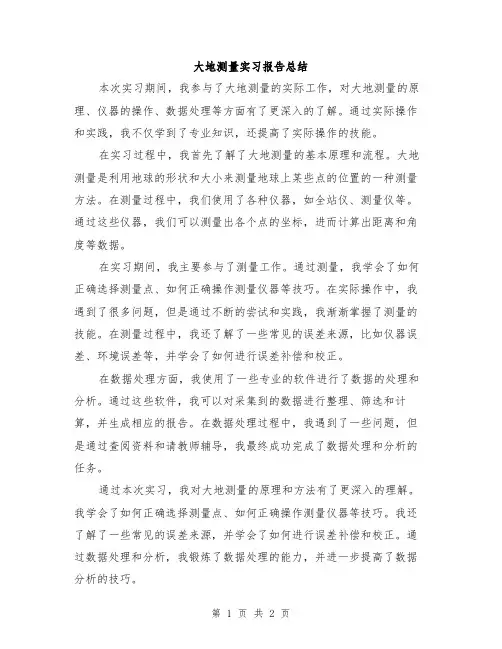大地测量实习报告总结